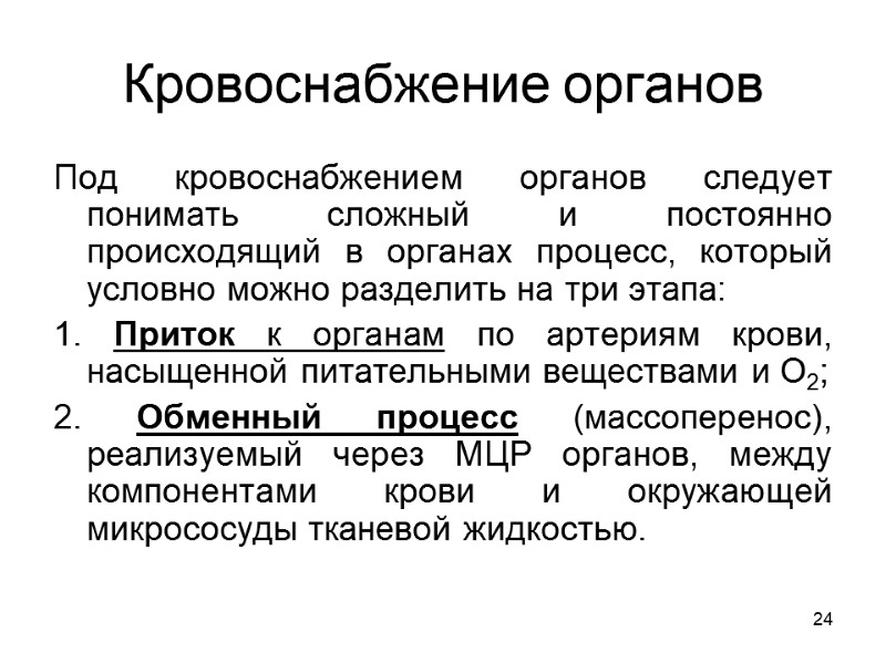 24 Кровоснабжение органов Под кровоснабжением органов следует понимать сложный и постоянно происходящий в органах